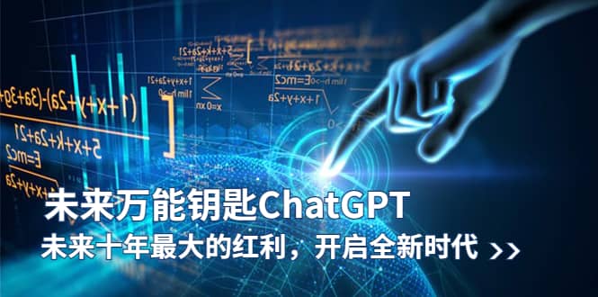 未来-万能钥匙/ChatGPT：未来十年最大的红利，开启全新时代凯哥轻创网-网创项目资源站-副业项目-创业项目-搞钱项目凯哥轻创网