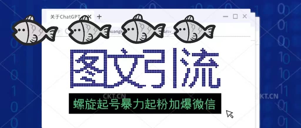 23年价值1980的图文引流创业粉螺旋起好技术暴力起粉加爆微信凯哥轻创网-网创项目资源站-副业项目-创业项目-搞钱项目凯哥轻创网