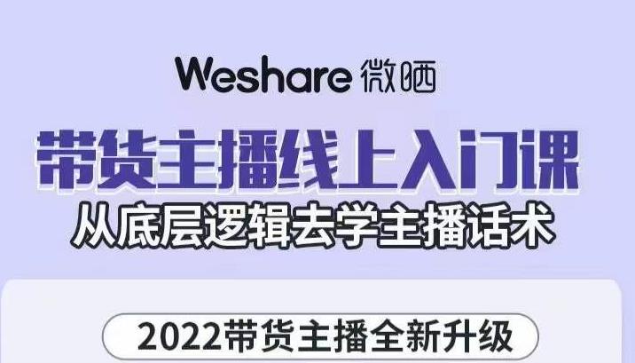 带货主播线上入门课，从底层逻辑去学主播话术凯哥轻创网-网创项目资源站-副业项目-创业项目-搞钱项目凯哥轻创网