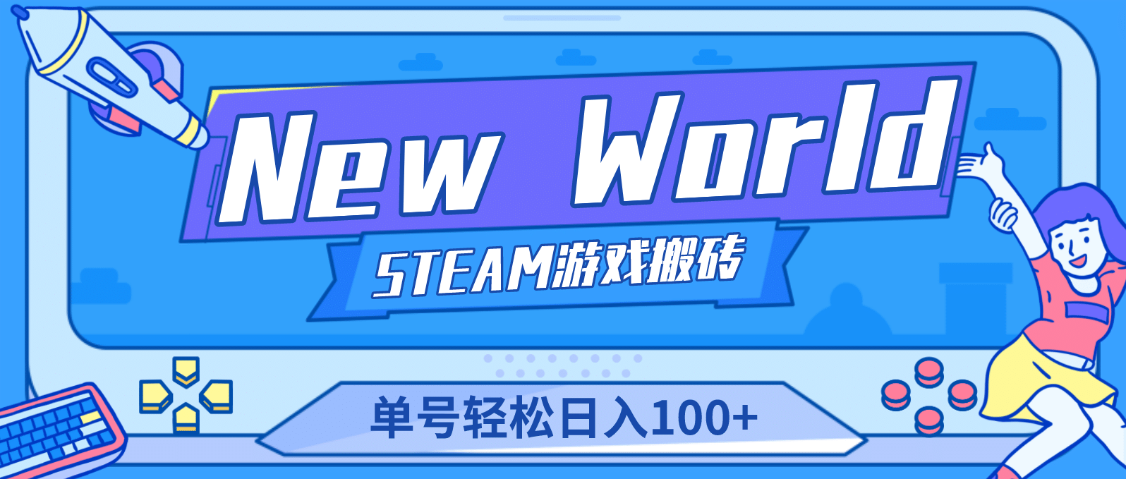【游戏搬砖】New World 新世界游戏搬砖项目，单号日赚100+【详细操作教程】凯哥轻创网-网创项目资源站-副业项目-创业项目-搞钱项目凯哥轻创网