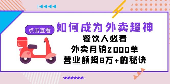 如何成为外卖超神，餐饮人必看！外卖月销2000单，营业额超8万+的秘诀凯哥轻创网-网创项目资源站-副业项目-创业项目-搞钱项目凯哥轻创网