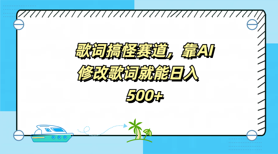 歌词搞怪赛道，靠AI修改歌词就能日入500+凯哥轻创网-网创项目资源站-副业项目-创业项目-搞钱项目凯哥轻创网