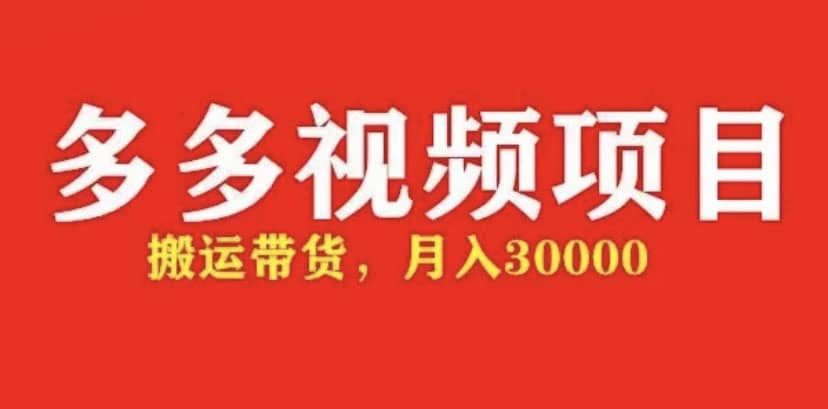 多多带货视频快速50爆款拿带货资格，搬运带货【全套+详细玩法】凯哥轻创网-网创项目资源站-副业项目-创业项目-搞钱项目凯哥轻创网