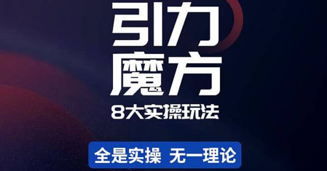 简易引力魔方&万相台8大玩法，简易且可落地实操的（价值500元）凯哥轻创网-网创项目资源站-副业项目-创业项目-搞钱项目凯哥轻创网