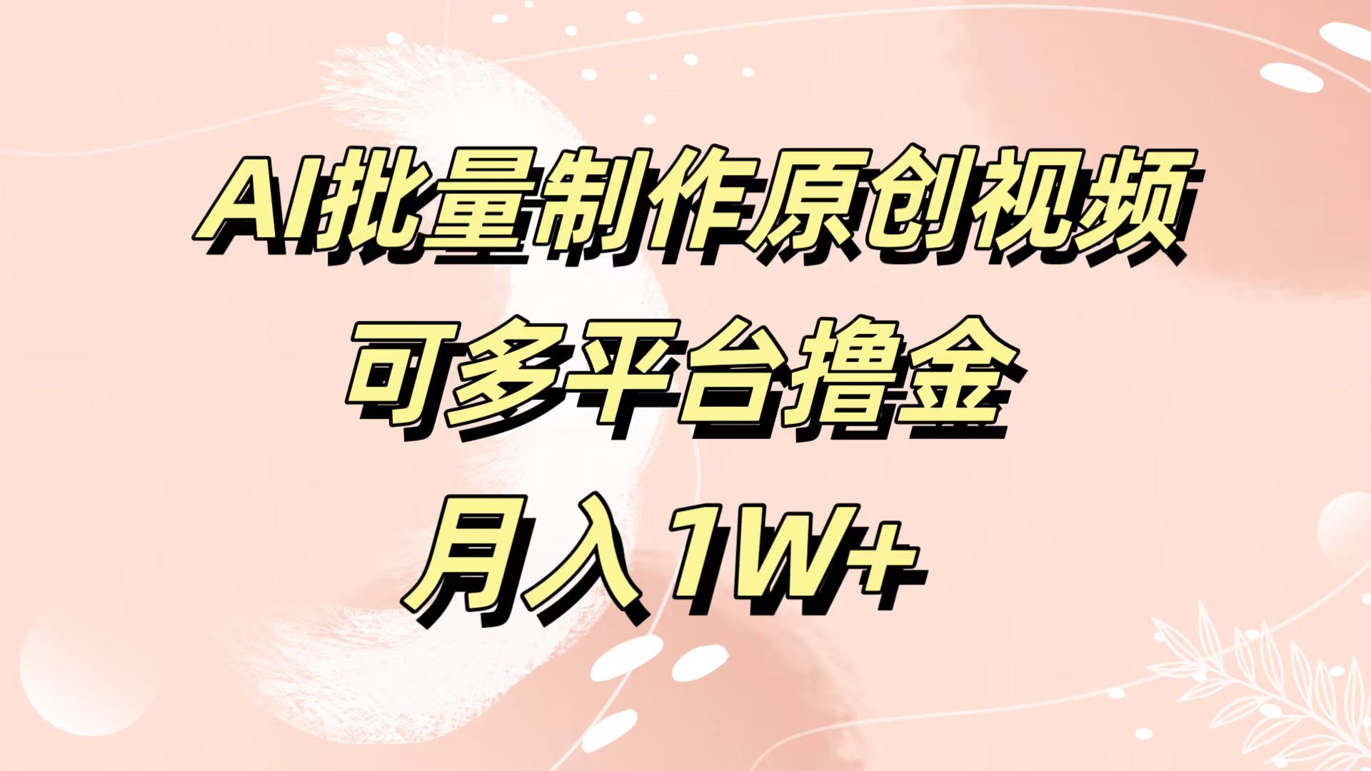 AI批量制作原创视频，可多平台撸金，月入1W+凯哥轻创网-网创项目资源站-副业项目-创业项目-搞钱项目凯哥轻创网