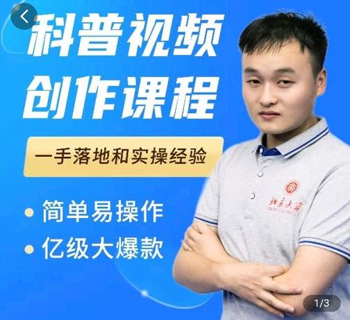 科普视频创作教程，爆红达人运营方法，简单易操作，亿级大爆款凯哥轻创网-网创项目资源站-副业项目-创业项目-搞钱项目凯哥轻创网