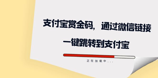 全网首发：支付宝赏金码，通过微信链接一键跳转到支付宝凯哥轻创网-网创项目资源站-副业项目-创业项目-搞钱项目凯哥轻创网