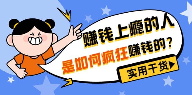男儿国付费文章《赚钱上瘾的人是如何疯狂赚钱的？》实用干货！凯哥轻创网-网创项目资源站-副业项目-创业项目-搞钱项目凯哥轻创网