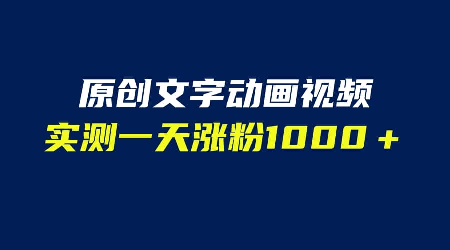 文字动画原创视频，软件全自动生成，实测一天涨粉1000＋（附软件教学）凯哥轻创网-网创项目资源站-副业项目-创业项目-搞钱项目凯哥轻创网