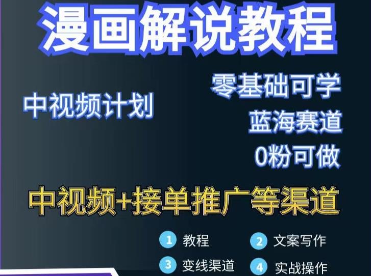 漫画解说保姆级教程，彻底解决版权问题，轻松月入上万凯哥轻创网-网创项目资源站-副业项目-创业项目-搞钱项目凯哥轻创网