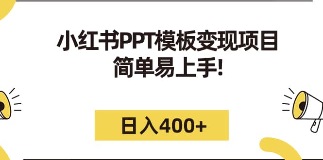 小红书PPT模板变现项目：简单易上手，日入400+（教程+226G素材模板）凯哥轻创网-网创项目资源站-副业项目-创业项目-搞钱项目凯哥轻创网