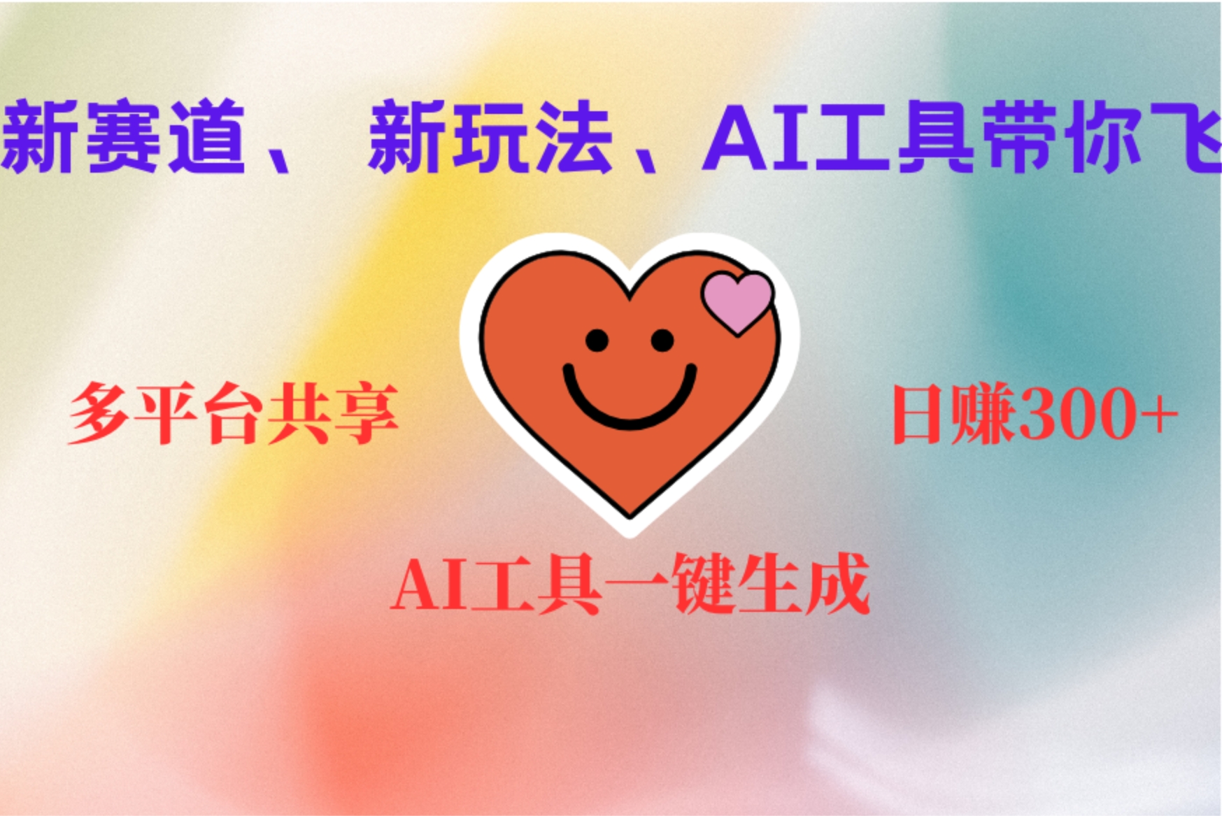 2小时收入400+，新的AI搞钱项目，看完都能学会凯哥轻创网-网创项目资源站-副业项目-创业项目-搞钱项目凯哥轻创网