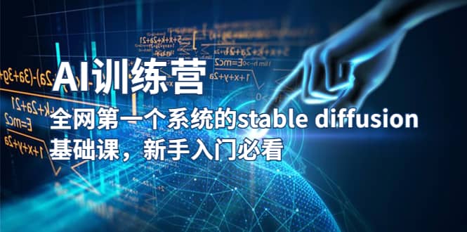 【AI训练营】全网第一个系统的stable diffusion基础课，新手入门必看凯哥轻创网-网创项目资源站-副业项目-创业项目-搞钱项目凯哥轻创网