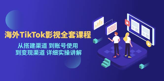 海外TikTok/影视全套课程，从搭建渠道 到账号使用 到变现渠道 详细实操讲解凯哥轻创网-网创项目资源站-副业项目-创业项目-搞钱项目凯哥轻创网