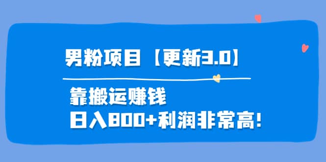 道哥说创业·男粉项目【更新3.0】靠搬运赚钱，日入800+利润非常高！凯哥轻创网-网创项目资源站-副业项目-创业项目-搞钱项目凯哥轻创网