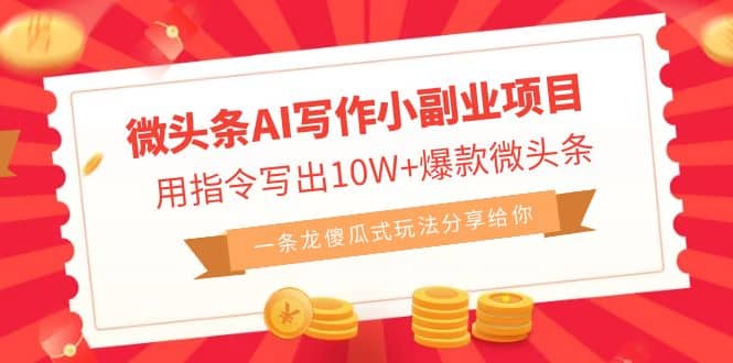 微头条AI写作小副业项目，用指令写出10W+爆款微头条，一条龙傻瓜式玩法凯哥轻创网-网创项目资源站-副业项目-创业项目-搞钱项目凯哥轻创网