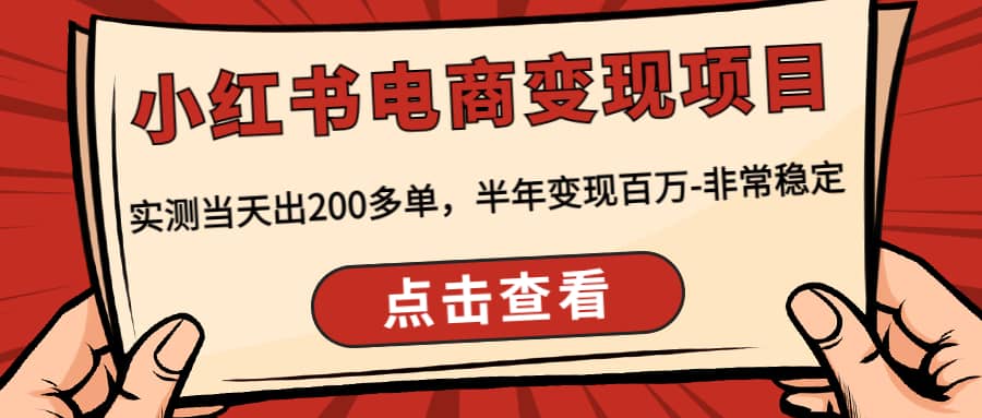 小红书电商变现项目：实测当天出200多单凯哥轻创网-网创项目资源站-副业项目-创业项目-搞钱项目凯哥轻创网