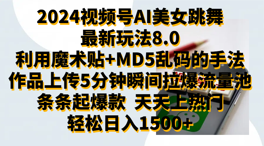 2024视频号AI美女跳舞最新玩法8.0，利用魔术+MD5乱码的手法，开播5分钟瞬间拉爆直播间流量，稳定开播160小时无违规,暴利玩法轻松单场日入1500+，小白简单上手就会凯哥轻创网-网创项目资源站-副业项目-创业项目-搞钱项目凯哥轻创网
