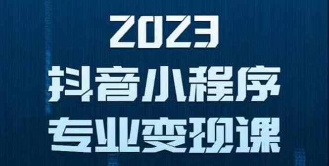 抖音小程序变现保姆级教程：0粉丝新号 无需实名 3天起号 第1条视频就有收入凯哥轻创网-网创项目资源站-副业项目-创业项目-搞钱项目凯哥轻创网