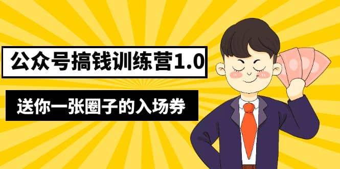 坏坏-公众号搞钱训练营1.0，送你一张圈子的入场券（完整版）价值999元凯哥轻创网-网创项目资源站-副业项目-创业项目-搞钱项目凯哥轻创网