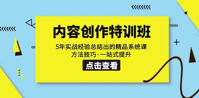 内容创作·特训班：5年实战经验总结出的精品系统课 方法技巧·一站式提升凯哥轻创网-网创项目资源站-副业项目-创业项目-搞钱项目凯哥轻创网