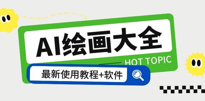 AI绘画大全 Midjourney13000+gpt最新注册+使用教程+关键词描述词 软件+教程凯哥轻创网-网创项目资源站-副业项目-创业项目-搞钱项目凯哥轻创网