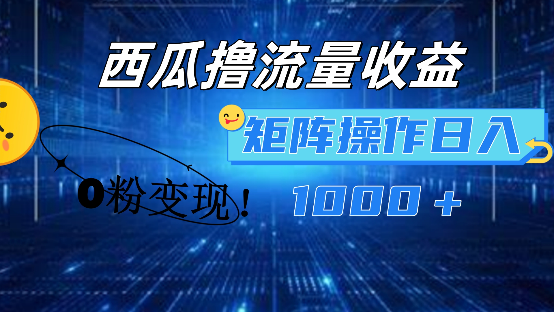 西瓜视频撸流量，简单上手，0粉变现矩阵操作！日入1000＋凯哥轻创网-网创项目资源站-副业项目-创业项目-搞钱项目凯哥轻创网