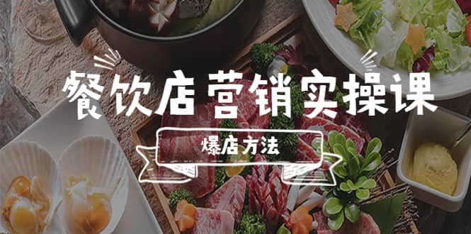 餐饮店营销实操课，省钱撬流量方法，爆店方法，小白能立刻上手的课凯哥轻创网-网创项目资源站-副业项目-创业项目-搞钱项目凯哥轻创网