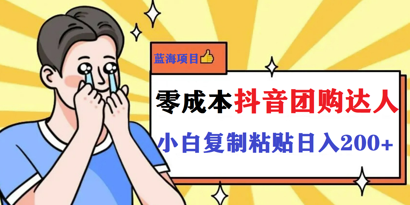 最新抖音团购蓝海项目，小白零基础轻轻松松日撸200+凯哥轻创网-网创项目资源站-副业项目-创业项目-搞钱项目凯哥轻创网