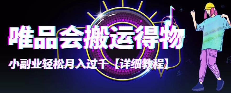 【稳定低保】唯品会搬运得物【详细教程】凯哥轻创网-网创项目资源站-副业项目-创业项目-搞钱项目凯哥轻创网