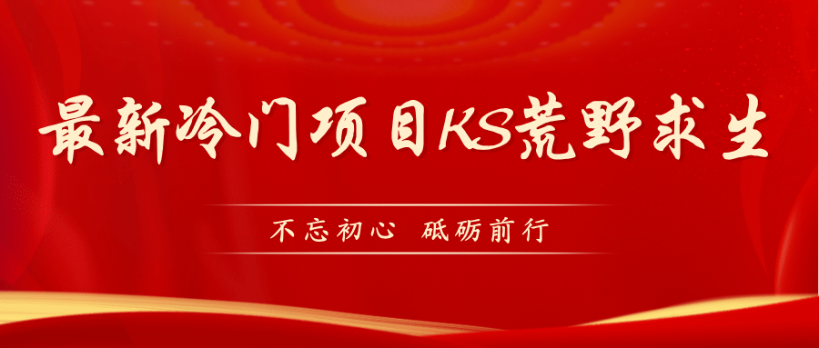 KS荒野求生玩法比较冷门好做（教程详细+带素材）凯哥轻创网-网创项目资源站-副业项目-创业项目-搞钱项目凯哥轻创网