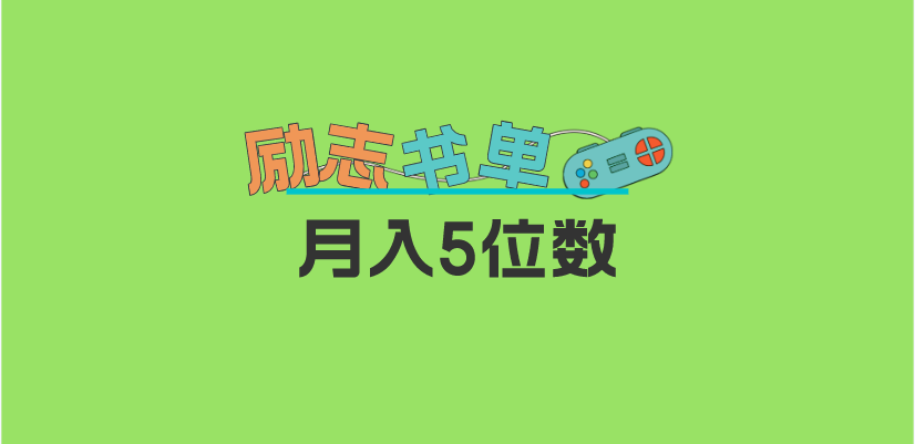 2023新励志书单玩法，适合小白0基础，利润可观 月入5位数！凯哥轻创网-网创项目资源站-副业项目-创业项目-搞钱项目凯哥轻创网