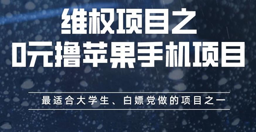 维权项目之0元撸苹果手机项目，最适合大学生、白嫖党做的项目之一【揭秘】凯哥轻创网-网创项目资源站-副业项目-创业项目-搞钱项目凯哥轻创网