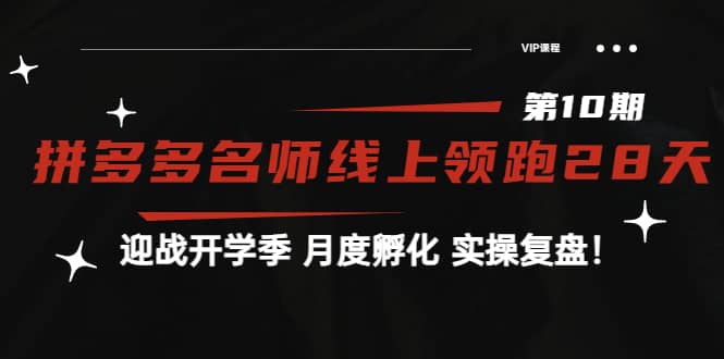 《拼多多名师线上领跑28天-第10期》迎战开学季 月度孵化 实操复盘！凯哥轻创网-网创项目资源站-副业项目-创业项目-搞钱项目凯哥轻创网