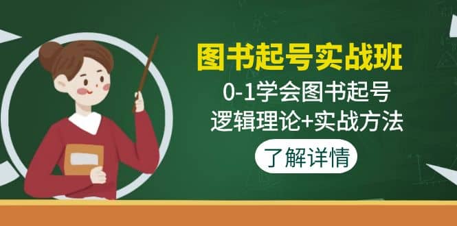 图书起号实战班：0-1学会图书起号，逻辑理论+实战方法(无水印)凯哥轻创网-网创项目资源站-副业项目-创业项目-搞钱项目凯哥轻创网
