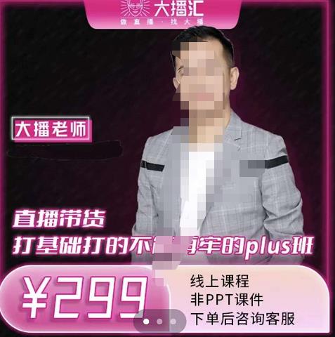 大播·直播带货打基础打得不能在牢的Plus课，深度解析抖音底层逻辑和体系化运营思路凯哥轻创网-网创项目资源站-副业项目-创业项目-搞钱项目凯哥轻创网