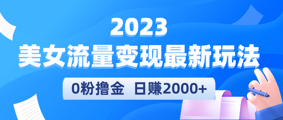 2023美女流量变现最新玩法凯哥轻创网-网创项目资源站-副业项目-创业项目-搞钱项目凯哥轻创网