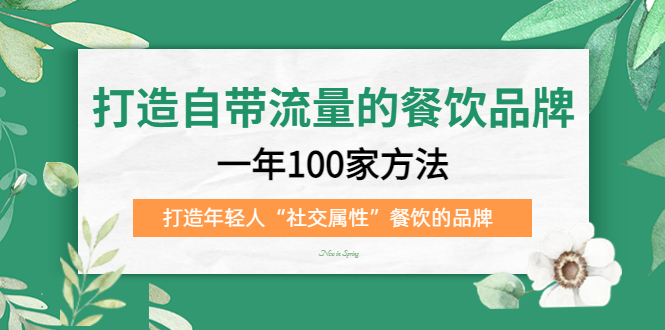 打造自带流量的餐饮品牌：一年100家方法 打造年轻人“社交属性”餐饮的品牌凯哥轻创网-网创项目资源站-副业项目-创业项目-搞钱项目凯哥轻创网