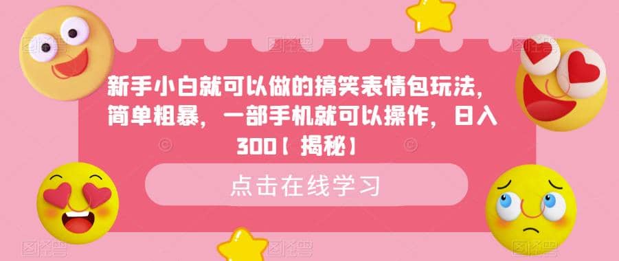 新手小白就可以做的搞笑表情包玩法，简单粗暴，一部手机就可以操作，日入300【揭秘】凯哥轻创网-网创项目资源站-副业项目-创业项目-搞钱项目凯哥轻创网