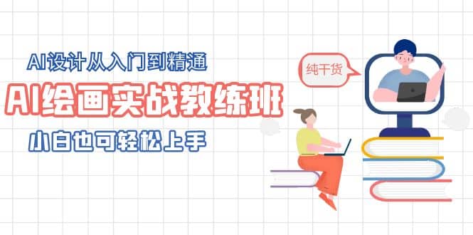 AI绘画实战教练班，AI设计从入门到精通，小白也可轻松上手凯哥轻创网-网创项目资源站-副业项目-创业项目-搞钱项目凯哥轻创网