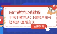 手把手教你从0-1做房产账号，短视频+直播变现凯哥轻创网-网创项目资源站-副业项目-创业项目-搞钱项目凯哥轻创网