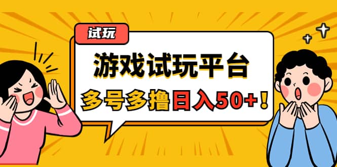 游戏试玩按任务按部就班地做，可多号操作凯哥轻创网-网创项目资源站-副业项目-创业项目-搞钱项目凯哥轻创网