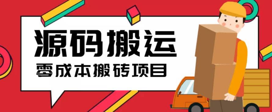 2023零成本源码搬运(适用于拼多多、淘宝、闲鱼、转转)凯哥轻创网-网创项目资源站-副业项目-创业项目-搞钱项目凯哥轻创网