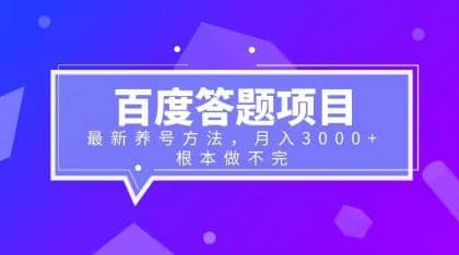 百度答题项目+最新养号方法 月入3000+凯哥轻创网-网创项目资源站-副业项目-创业项目-搞钱项目凯哥轻创网