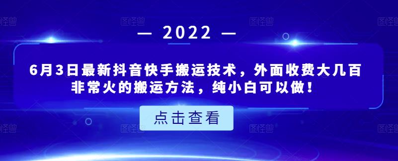 6月3日最新抖音快手搬运技术，外面收费大几百非常火的搬运方法，纯小白可以做！凯哥轻创网-网创项目资源站-副业项目-创业项目-搞钱项目凯哥轻创网