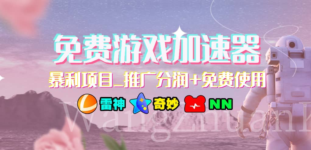 免费游戏加速器_暴利项目_推广分润+免费使用凯哥轻创网-网创项目资源站-副业项目-创业项目-搞钱项目凯哥轻创网