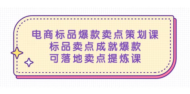 电商标品爆款卖点策划课，标品卖点成就爆款，可落地卖点提炼课凯哥轻创网-网创项目资源站-副业项目-创业项目-搞钱项目凯哥轻创网
