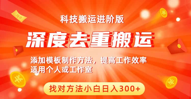 中视频撸收益科技搬运进阶版，深度去重搬运，找对方法小白日入300+凯哥轻创网-网创项目资源站-副业项目-创业项目-搞钱项目凯哥轻创网