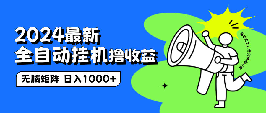 2024最新全自动挂机撸收益，无脑矩阵操作，日入1000+凯哥轻创网-网创项目资源站-副业项目-创业项目-搞钱项目凯哥轻创网