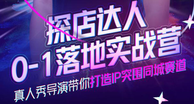 探店达人0-1落地实战营，真人秀导演带你打造IP突围同城赛道-价值1199元凯哥轻创网-网创项目资源站-副业项目-创业项目-搞钱项目凯哥轻创网